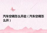 汽车空调怎么开启（汽车空调怎么开）