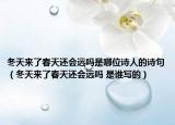 冬天来了春天还会远吗是哪位诗人的诗句（冬天来了春天还会远吗 是谁写的）