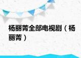 杨丽菁全部电视剧（杨丽菁）