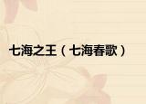 七海之王（七海春歌）