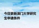 今日更新澳门大学研究生申请条件