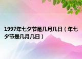 1997年七夕节是几月几日（年七夕节是几月几日）