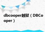 dbcooper越狱（DBCooper）