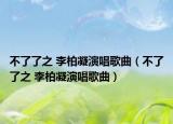 不了了之 李柏凝演唱歌曲（不了了之 李柏凝演唱歌曲）