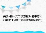关于x的一元二次方程2x的平方（已知关于x的一元二次方程x平方）