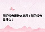 酵的读音是什么意思（酵的读音是什么）