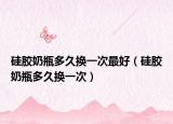 硅胶奶瓶多久换一次最好（硅胶奶瓶多久换一次）