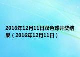 2016年12月11日双色球开奖结果（2016年12月11日）