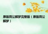 原版周公解梦完整版（原版周公解梦）