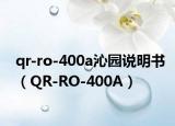 qr-ro-400a沁园说明书（QR-RO-400A）