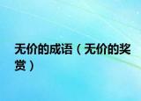 无价的成语（无价的奖赏）