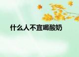 什么人不宜喝酸奶