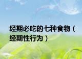 经期必吃的七种食物（经期性行为）
