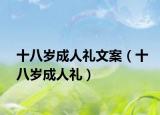 十八岁成人礼文案（十八岁成人礼）