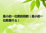 最小的一位数的倒数（最小的一位数是什么）