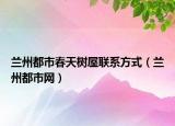 兰州都市春天树屋联系方式（兰州都市网）
