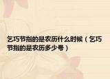 乞巧节指的是农历什么时候（乞巧节指的是农历多少号）