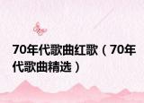 70年代歌曲红歌（70年代歌曲精选）
