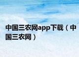 中国三农网app下载（中国三农网）