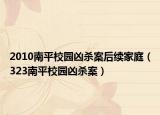 2010南平校园凶杀案后续家庭（323南平校园凶杀案）