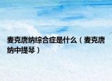 麦克唐纳综合症是什么（麦克唐纳中提琴）