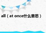 all（at once什么意思）
