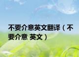 不要介意英文翻译（不要介意 英文）