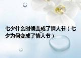 七夕什么时候变成了情人节（七夕为何变成了情人节）