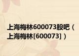 上海梅林600073股吧（上海梅林[600073]）