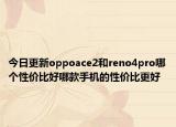 今日更新oppoace2和reno4pro哪个性价比好哪款手机的性价比更好
