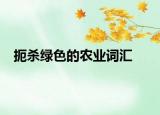 扼杀绿色的农业词汇
