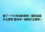 摆了一个大乌龙的意思（摆乌龙是什么意思 摆乌龙一般指什么意思）