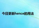 今日更新hence的用法