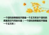 一个圆柱的侧面展开图是一个正方形这个圆柱的底面直径与高的比是（一个圆柱的侧面展开图是一个正方形）