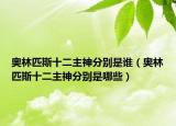 奥林匹斯十二主神分别是谁（奥林匹斯十二主神分别是哪些）