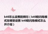 k40怎么设置防频闪（k40防闪烁模式在哪里设置 k40防闪烁模式怎么开介绍）