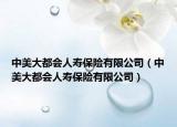 中美大都会人寿保险有限公司（中美大都会人寿保险有限公司）