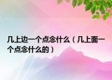 几上边一个点念什么（几上面一个点念什么的）