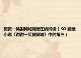微微一笑很倾城顾漫在线阅读（KO 顾漫小说《微微一笑很倾城》中的角色）