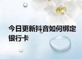 今日更新抖音如何绑定银行卡