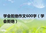 学会拒绝作文600字（学会拒绝）