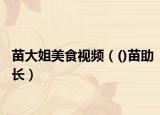 苗大姐美食视频（()苗助长）