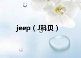 jeep（J科贝）