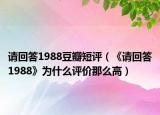 请回答1988豆瓣短评（《请回答1988》为什么评价那么高）