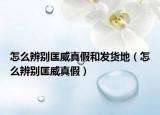 怎么辨别匡威真假和发货地（怎么辨别匡威真假）