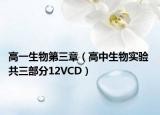 高一生物第三章（高中生物实验 共三部分12VCD）