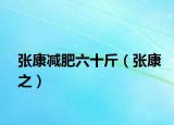 张康减肥六十斤（张康之）