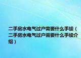 二手房水电气过户需要什么手续（二手房水电气过户需要什么手续介绍）