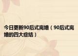 今日更新90后式离婚（90后式离婚的四大症结）