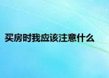 买房时我应该注意什么